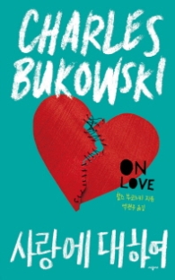 사랑에 대하여 (양장)